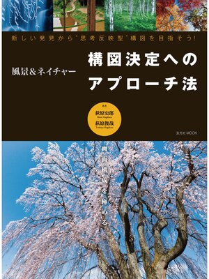cover image of 風景＆ネイチャー 構図決定へのアプローチ法